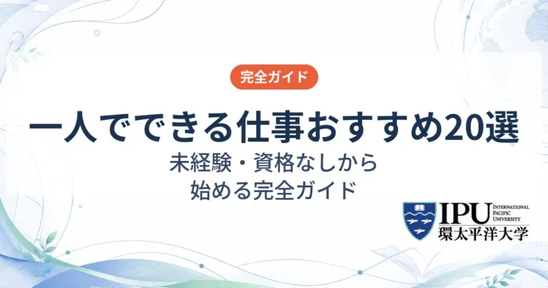 一人でできる仕事おすすめ20選！未経験・資格なしから始める完全ガイド