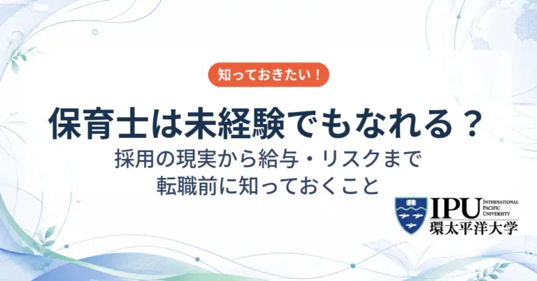 保育士は未経験でもなれる？採用の現実から給与・リスクまで転職前に知っておくこと