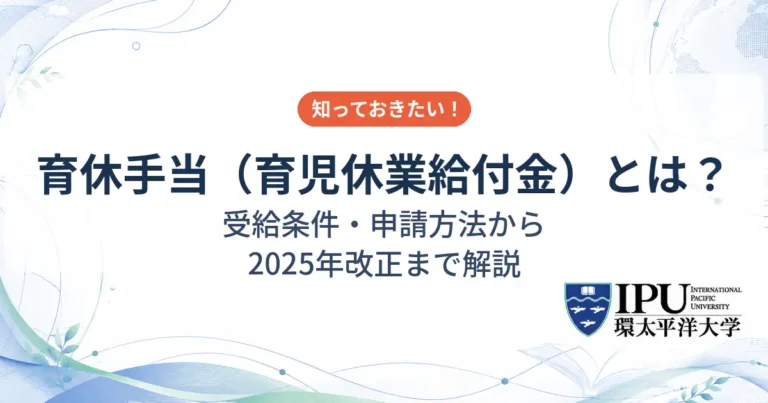 育休手当（育児休業給付金）とは？受給条件・申請方法から2025年改正まで解説