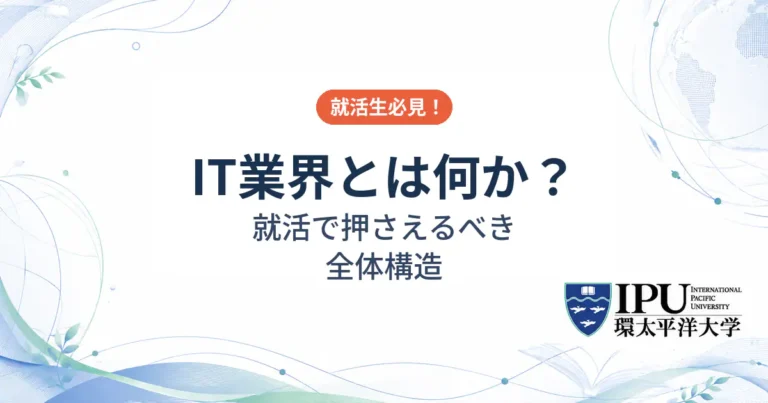 IT業界の業界研究について解説！就活で押さえるべき全体構造