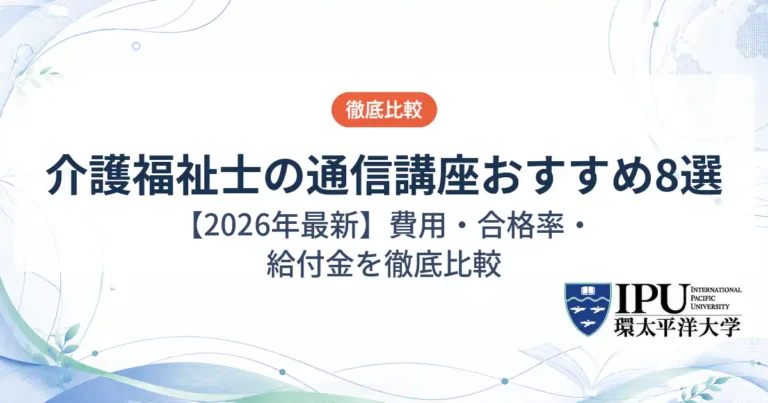 介護福祉士の通信講座おすすめランキング8選【2026年最新】