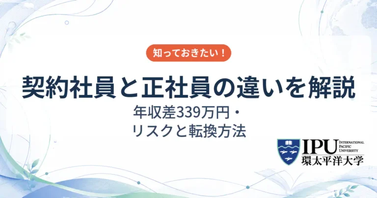 契約社員と正社員の違いを解説！年収差339万円やリスク・転換方法