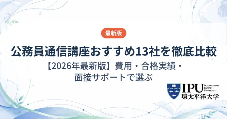 公務員試験の通信講座おすすめ13社を徹底比較【2026年最新版】