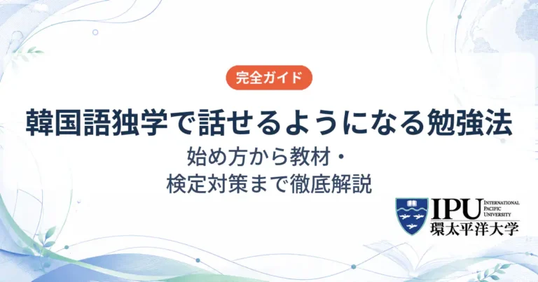 韓国語を独学で話せるようになる勉強法！始め方から教材・検定対策まで徹底解説