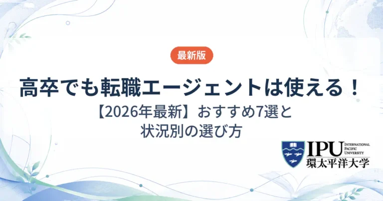 高卒におすすめの転職エージェント7選【2026年最新】状況別の選び方