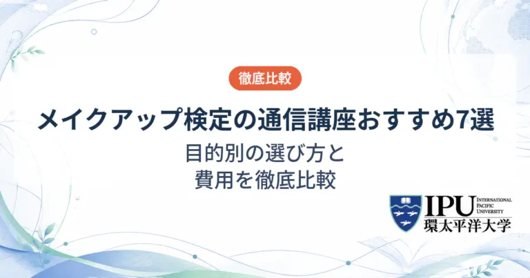 メイクアップ検定の通信講座おすすめ7選【2026年最新】