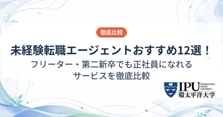 未経験に強い転職エージェントおすすめ12選！フリーターや第二新卒でも正社員になれるサービスを徹底比較