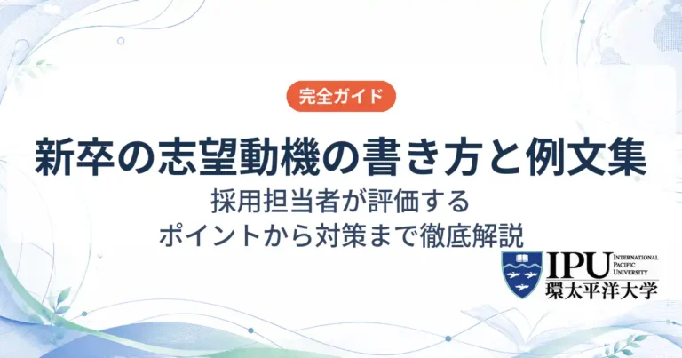就活の志望動機の書き方と例文集！採用担当者が評価するポイントから対策まで徹底解説