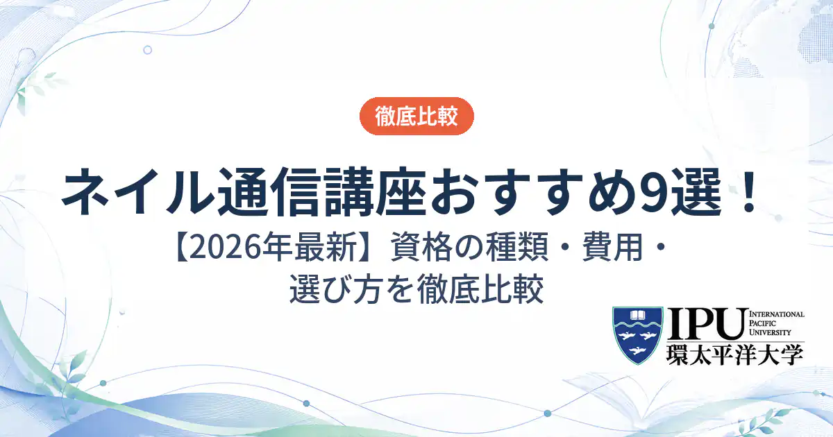 ネイル通信講座おすすめランキング9選！費用や選び方を徹底比較【2026