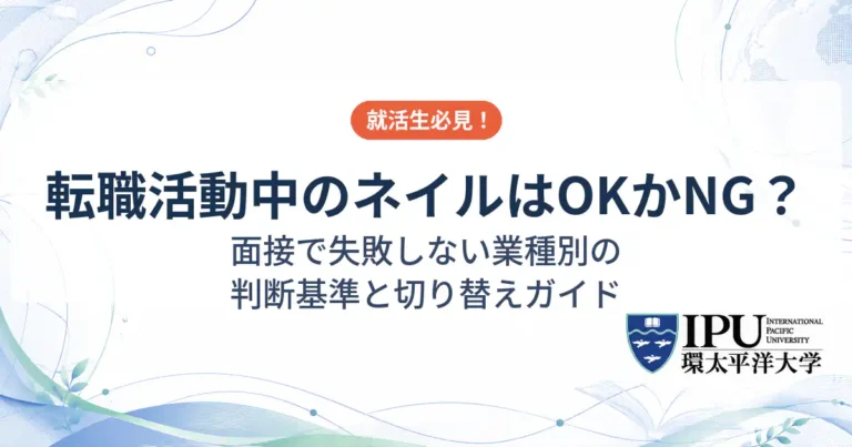 転職活動中のネイルはNG？面接で失敗しない業種別の判断基準と切り替えガイド
