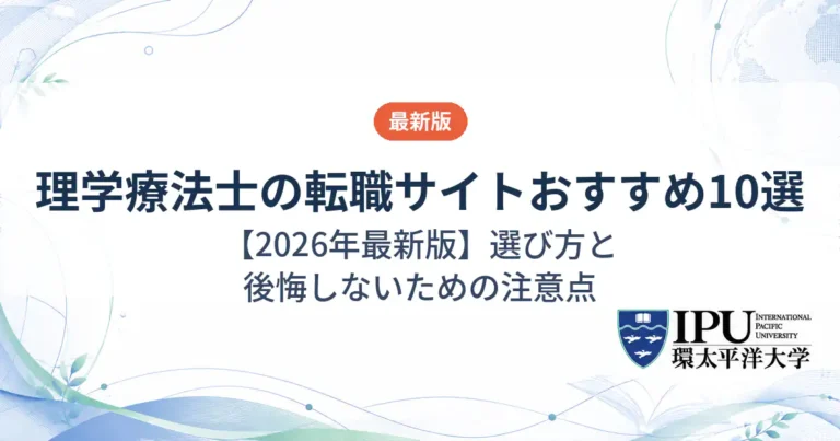 理学療法士の転職サイトおすすめランキング10選【2026年最新版】選び方と後悔しないための注意点