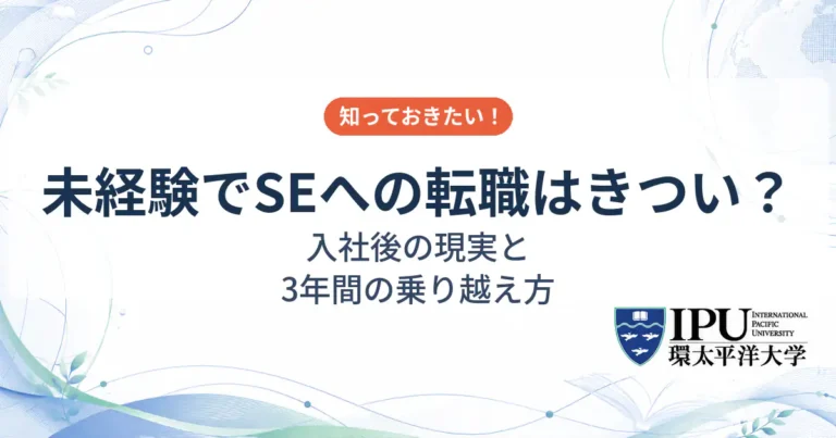 未経験でSEへの転職はきつい？入社後の現実と3年間の乗り越え方