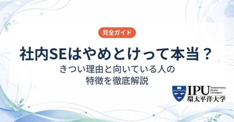 社内SEはやめとけって本当？きつい理由と向いている人の特徴を徹底解説