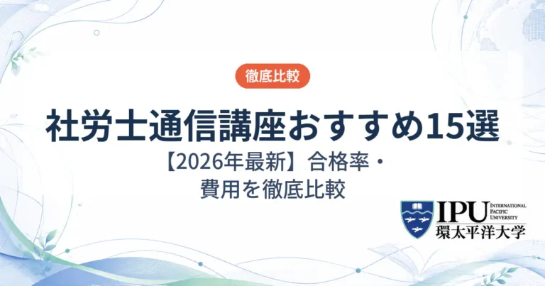 社労士の通信講座おすすめ15選【2026年最新】費用や合格率を徹底比較