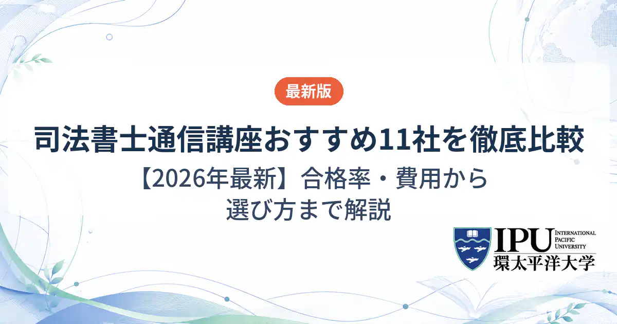 司法書士の通信講座おすすめ11社を徹底比較【2026年最新】合格率・費用