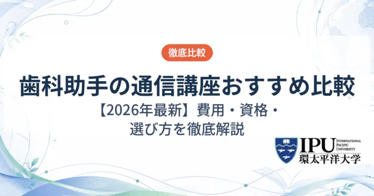 歯科助手の通信講座おすすめ5選を徹底比較【2026年最新】
