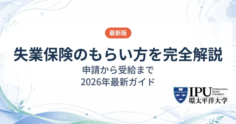 失業保険のもらい方について解説！申請から受給まで【2026年最新】