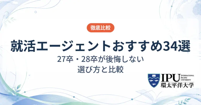27卒・28卒におすすめの就活エージェント31選【2026年最新】