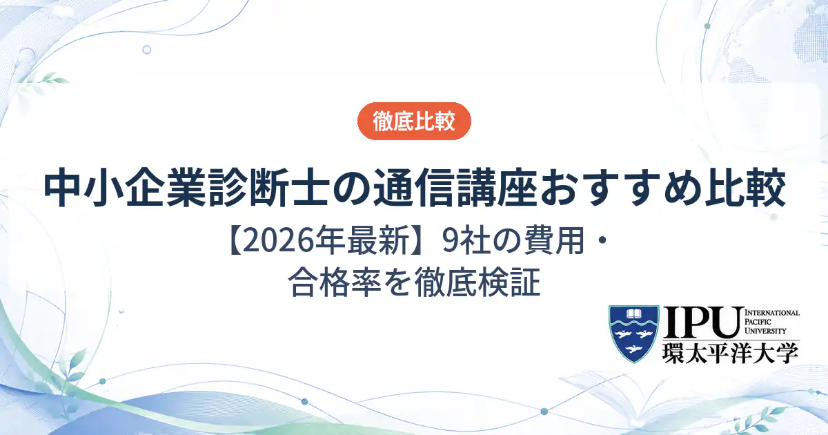 中小企業診断士の通信講座おすすめ9選【2026年最新】
