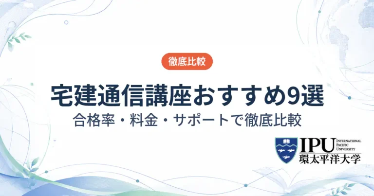 宅建の通信講座おすすめランキング9選！料金が安い人気講座を徹底比較【2026年最新】