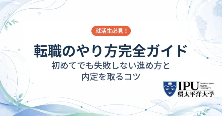 転職のやり方完全ガイド！初めてでも失敗しない進め方と内定を取るコツ