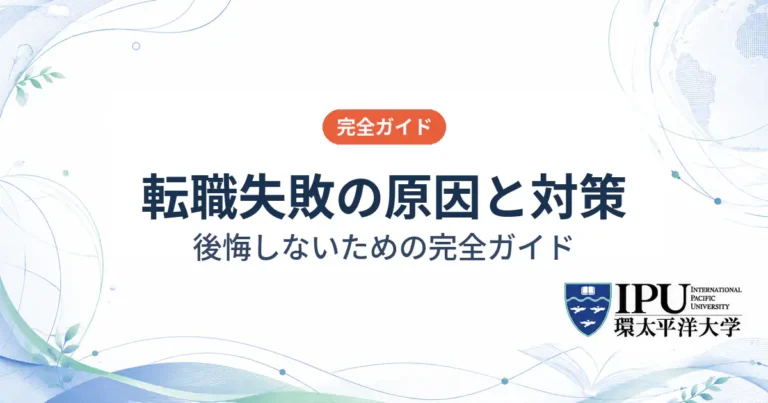 転職失敗の原因と対策について解説！後悔しないための完全ガイド