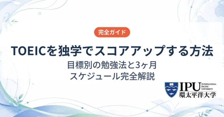 TOEICを独学でスコアアップする方法！目標別の勉強法と3ヶ月スケジュール完全解説