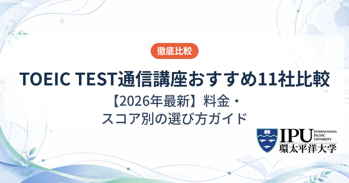 TOEICTESTの通信講座おすすめ11社を徹底比較【2026年最新】