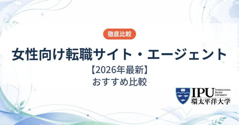 女性向けの転職サイトおすすめ10社を徹底比較【2026年最新】
