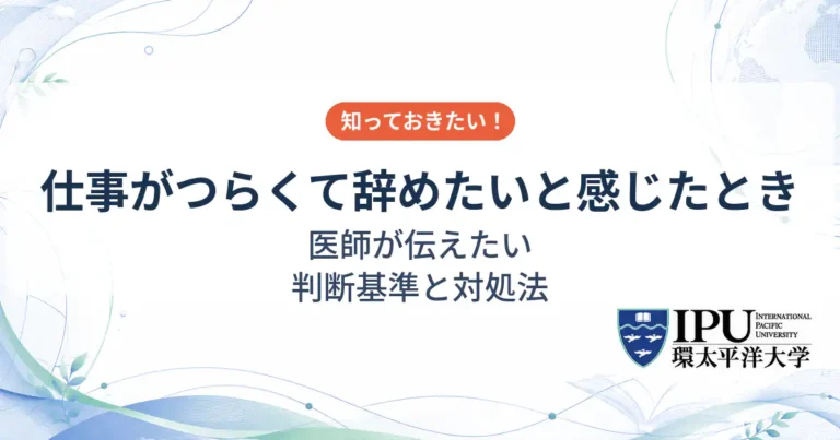 仕事がつらい・辞めたいと感じたときの判断基準と対処法