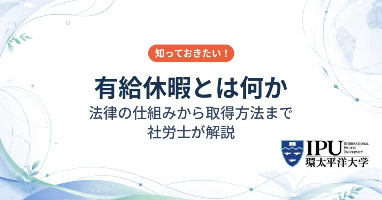 有給休暇とは？法律の仕組みから取得方法まで解説