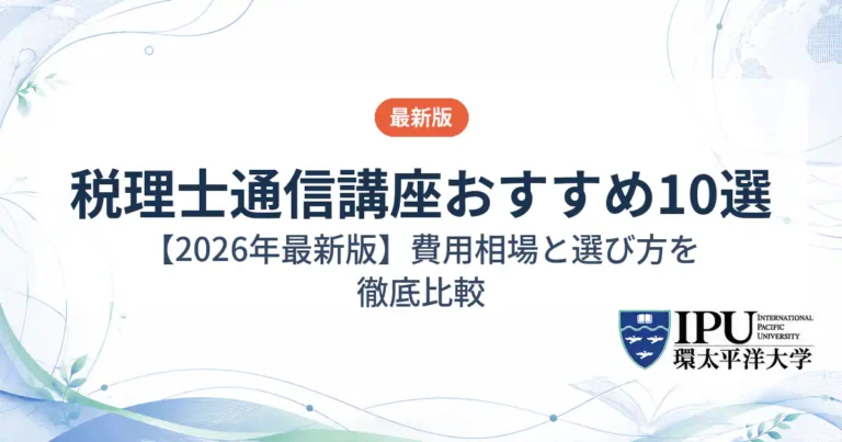 税理士の通信講座おすすめ10選【2026年最新版】費用相場や合格率を徹底比較