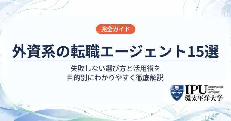 外資系に強い転職エージェントおすすめ15選を徹底比較【2026年最新】