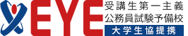 EYE公務員試験予備校