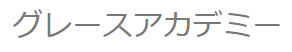 グレースアカデミー（パーソナルメイク講座）