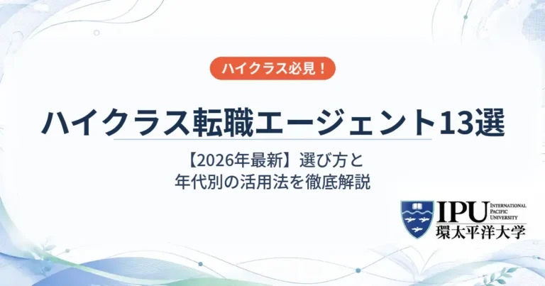 ハイクラスに強い転職エージェントおすすめ13選！選び方と年代別の活用法を徹底解説【2026年最新】