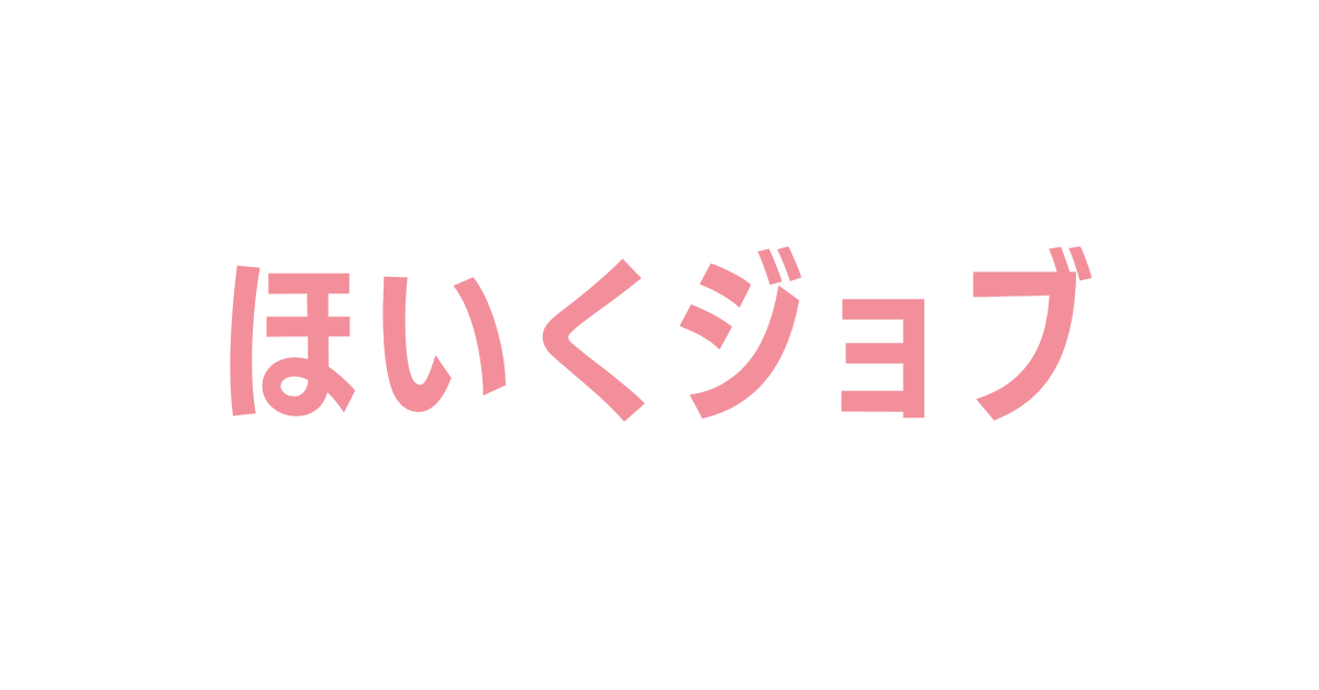 ほいくジョブ
