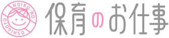 保育のお仕事