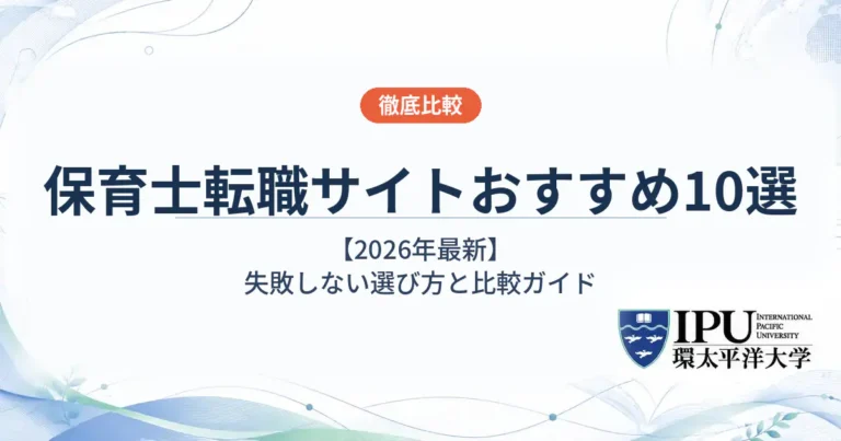 保育士向けの転職サイトおすすめ10選【2026年最新】失敗しない選び方と比較ガイド