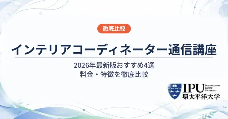 インテリアコーディネーターの通信講座おすすめ4選【2026年】