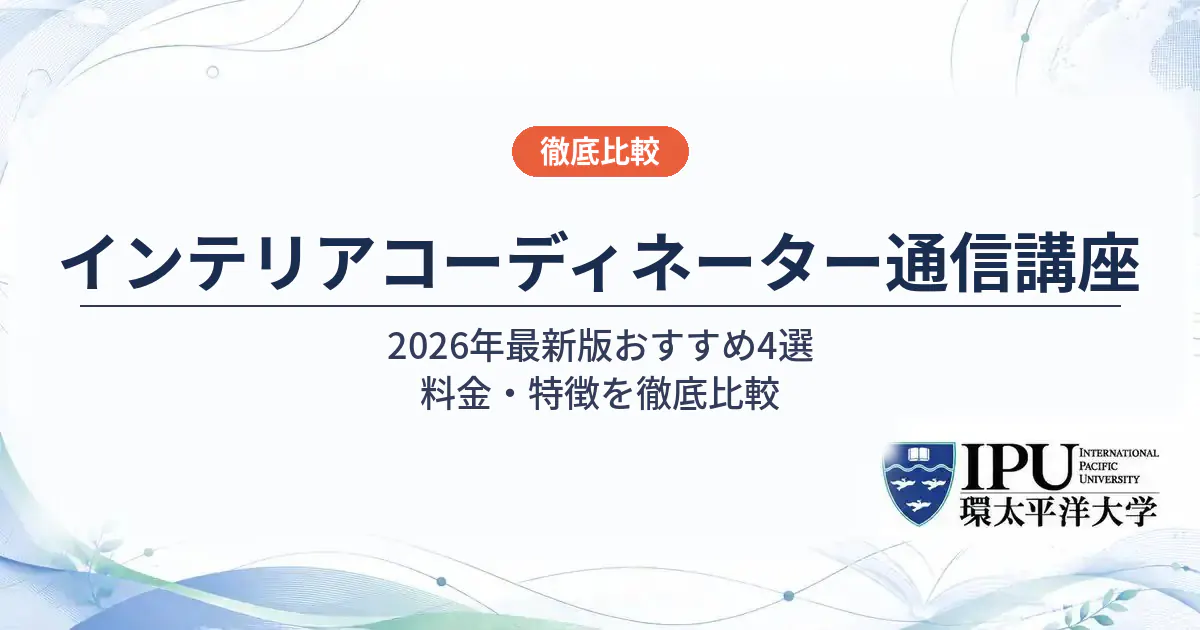 インテリアコーディネーターの通信講座おすすめ4選【2026年】