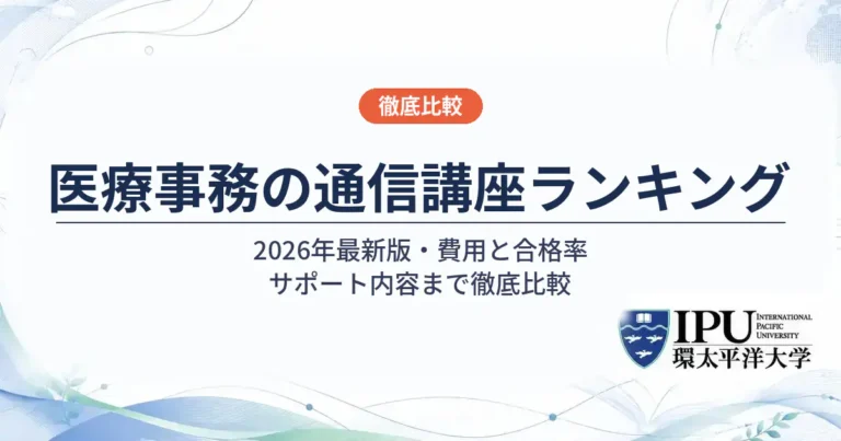 医療事務の通信講座おすすめ4社を徹底比較【2026年最新】