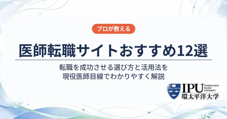 医師転職サイトおすすめ12選【2026年最新】転職を成功させる選び方と活用法を解説