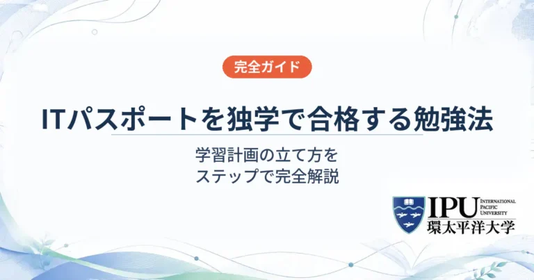 ITパスポート試験を独学で合格するための勉強法と学習計画の立て方