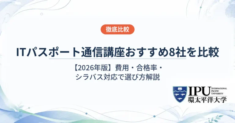 ITパスポートの通信講座おすすめ8社を徹底比較！費用・シラバル対応から選び方まで解説【2026年版】