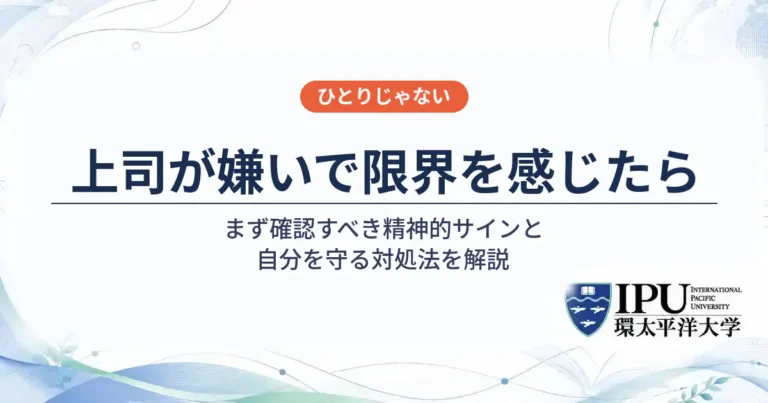 上司が嫌いで限界を感じたらまず確認すべき精神的サインと対処法