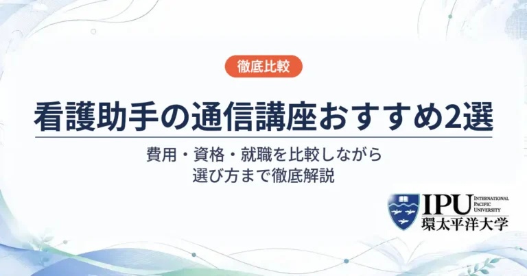 看護助手の通信講座おすすめ2選を比較【2026年最新】