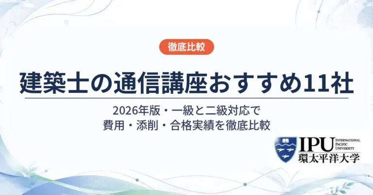 建築士の通信講座おすすめ11社を徹底比較【一級・二級対応】