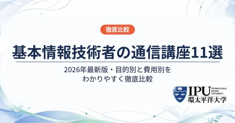 基本情報技術者の通信講座おすすめ11選【2026年最新】