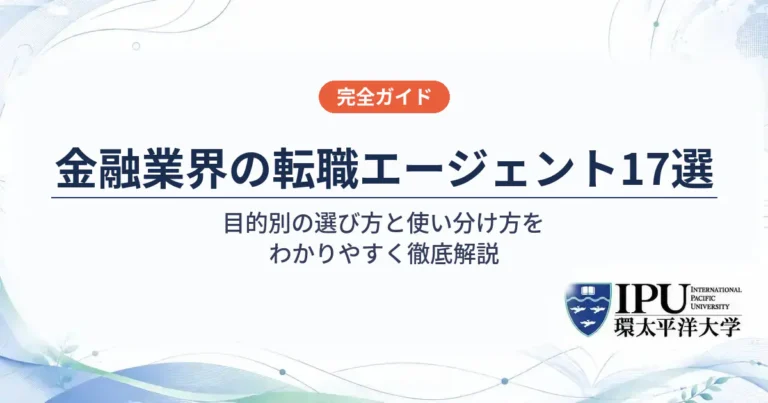 金融業界に強い転職エージェントおすすめ17選を徹底比較【2026年最新】